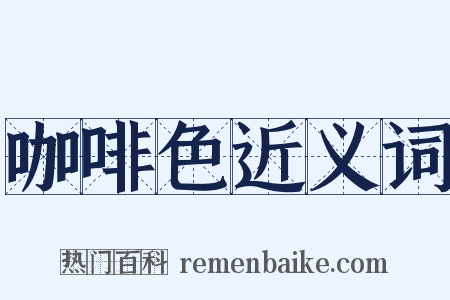 咖啡色近义词是什么意思的图片
